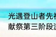 光遇登山者先祖怎么过　光遇破晓季献祭第三阶段流程