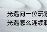 光遇向一位玩家鞠躬没有鞠躬怎么办　光遇怎么连续鞠躬