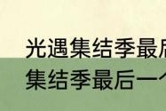 光遇集结季最后一个任务地点　光遇集结季最后一个任务做不完