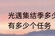 光遇集结季多少个任务　集结季一共有多少个任务