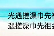 光遇搓澡巾先祖换斗篷还是裤子　光遇搓澡巾先祖会停留多久