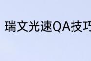 瑞文光速QA技巧　瑞文光速QA技巧