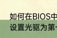 如何在BIOS中设置光驱启动　BIOS设置光驱为第一启动项方法