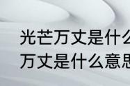 光芒万丈是什么意思　有人说我光芒万丈是什么意思