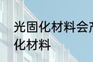 光固化材料会产生什么　食品级光固化材料