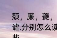 颓，廉，夔，衙，聘，僚，崔，瓘，谑.分别怎么读　王字旁21画的字有哪些