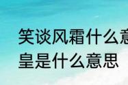 笑谈风霜什么意思　幸福依旧冠冕堂皇是什么意思