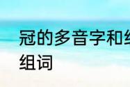 冠的多音字和组词　冠怎么组多音字组词