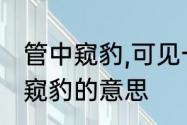 管中窥豹,可见一斑是什么意思　管斑窥豹的意思