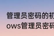 管理员密码的初始密码是多少　windows管理员密码是多少