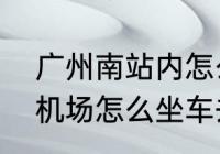 广州南站内怎么换乘轻轨　广州白云机场怎么坐车去坐广珠轻轨