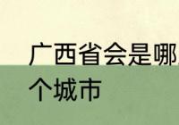 广西省会是哪里　广西省的省会是哪个城市