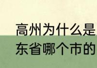 高州为什么是广东直管　高州区是广东省哪个市的