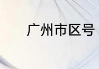 广州市区号　广州四位数区号