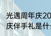 光遇周年庆2023持续时间　光遇周年庆伴手礼是什么