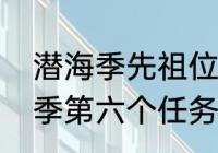 潜海季先祖位置如何带回　光遇潜海季第六个任务怎么做