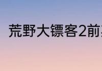 荒野大镖客2前期强力手枪获取攻略