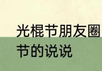 光棍节朋友圈幽默句子　不用过光棍节的说说