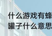 什么游戏有蜂蜜罐子还有骷髅头　烂罐子什么意思