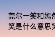 莞尔一笑和嫣然一笑的区别　莞尔一笑是什么意思笑的样子