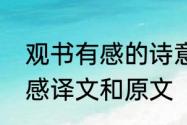 观书有感的诗意解释　朱熹的观书有感译文和原文