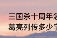 三国杀十周年怎么解锁结识关张　诸葛亮列传多少字