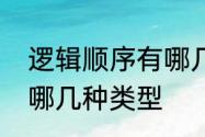 逻辑顺序有哪几种类型　逻辑顺序有哪几种类型