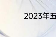 2023年五一劳动节主题