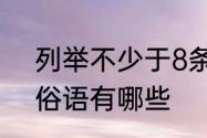 列举不少于8条关于桥的俗语　桥的俗语有哪些