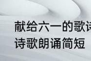 献给六一的歌诗歌　六一儿童节六句诗歌朗诵简短