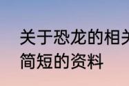 关于恐龙的相关资料　有关于恐龙的简短的资料