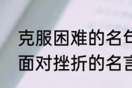 克服困难的名句四年级上册　任正非面对挫折的名言