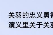 关羽的忠义勇智的故事有哪些　三国演义里关于关羽的故事，都有哪些