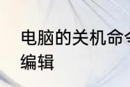 电脑的关机命令　电脑关机命令怎么编辑