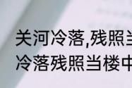 关河冷落,残照当楼是哪个季节　关河冷落残照当楼中残照什么意思