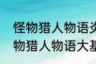 怪物猎人物语炎戈龙蛋怎么获得　怪物猎人物语大基因能不能叠加