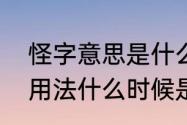 怪字意思是什么　古文中‘怪’，‘异’的用法什么时候是意