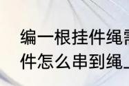 编一根挂件绳需要多长的线　新年挂件怎么串到绳上