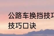 公路车换挡技巧口诀　不踩离合换挡技巧口诀