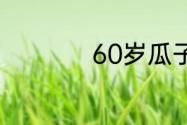 60岁瓜子脸气质发型