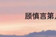 顾慎言第几集暴露身份