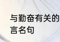 与勤奋有关的名言警句　勤奋读书名言名句