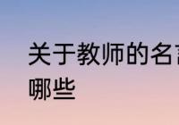 关于教师的名言　关于教师的名言有哪些