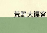 荒野大镖客2特优马刷取方法