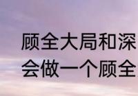 顾全大局和深明大义的区别　怎样学会做一个顾全大局的人