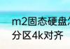 m2固态硬盘怎么4k对齐　固态硬盘分区4k对齐