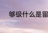 够级什么是留级　够级怎么算赢