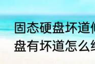 固态硬盘坏道修复最佳方法　固态硬盘有坏道怎么维修