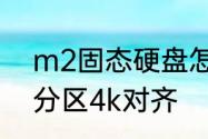 m2固态硬盘怎么4k对齐　固态硬盘分区4k对齐