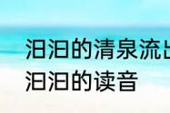 汨汩的清泉流出，汩汩怎么念　淙淙汩汩的读音